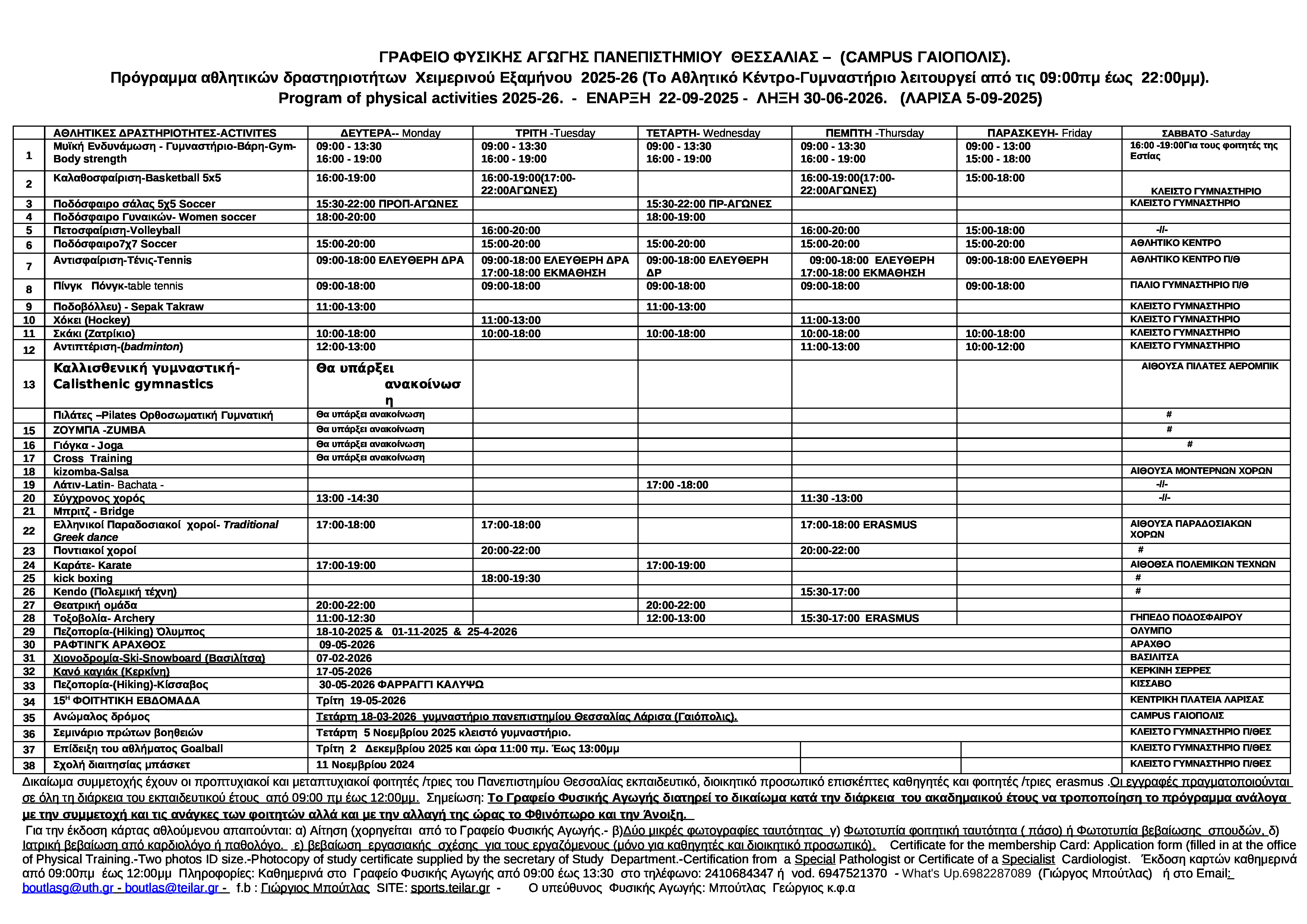 ΠΡΟΓΡΑΜΜΑ ΑΘΛΗΤΙΚΩΝ ΔΡΑΣΤ ΧΕΙΜ.ΕΞ. 2025-26 ΠΑΝ. ΘΕΣ. (CAMPUS ΓΑΙΟΠΟΛΙΣ)_0